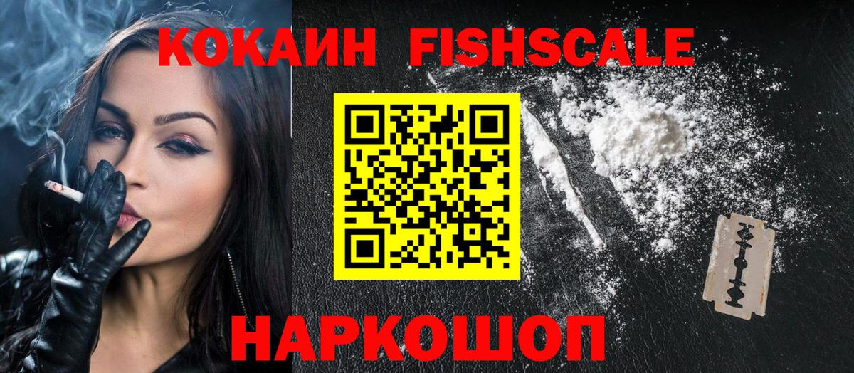 COCAIN Fish Scale  COCAIN FishScale  Ханты-Мансийск  Вход с VPN 